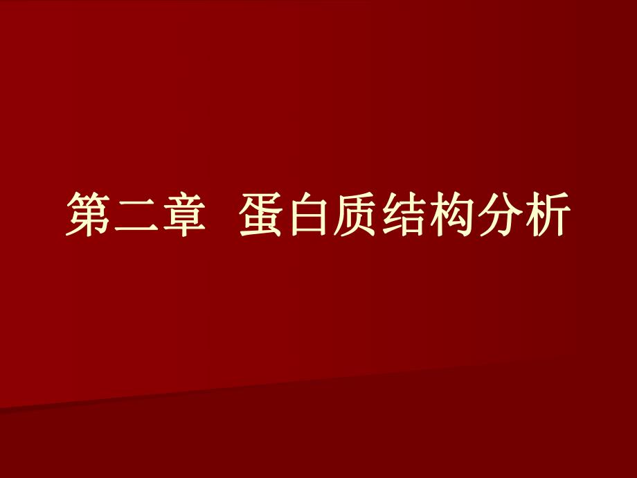 蛋白质结构分析.ppt_第1页