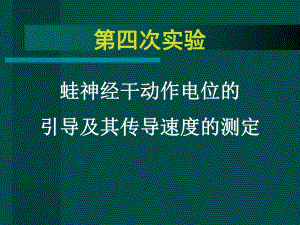 蛙类神经干AP的引导.ppt