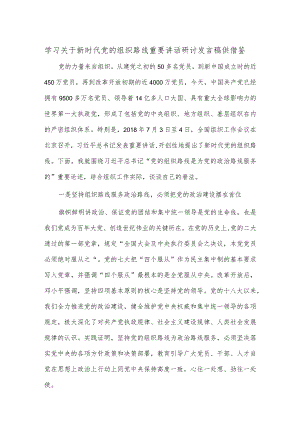 学习关于新时代党的组织路线重要讲话研讨发言稿供借鉴.docx