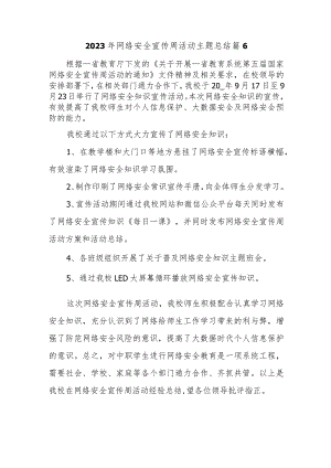 2023年网络安全宣传周活动主题总结篇6.docx