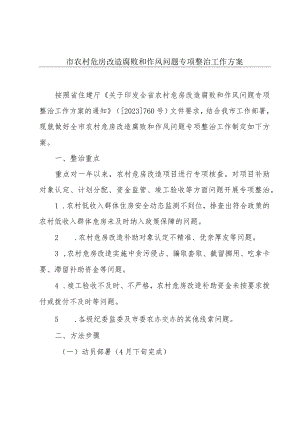 市农村危房改造腐败和作风问题专项整治工作方案.docx