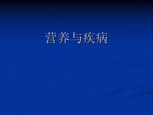 营养缺乏性疾病.ppt