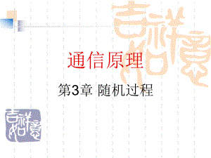 通信原理课件第3节第3章1通信原理.ppt