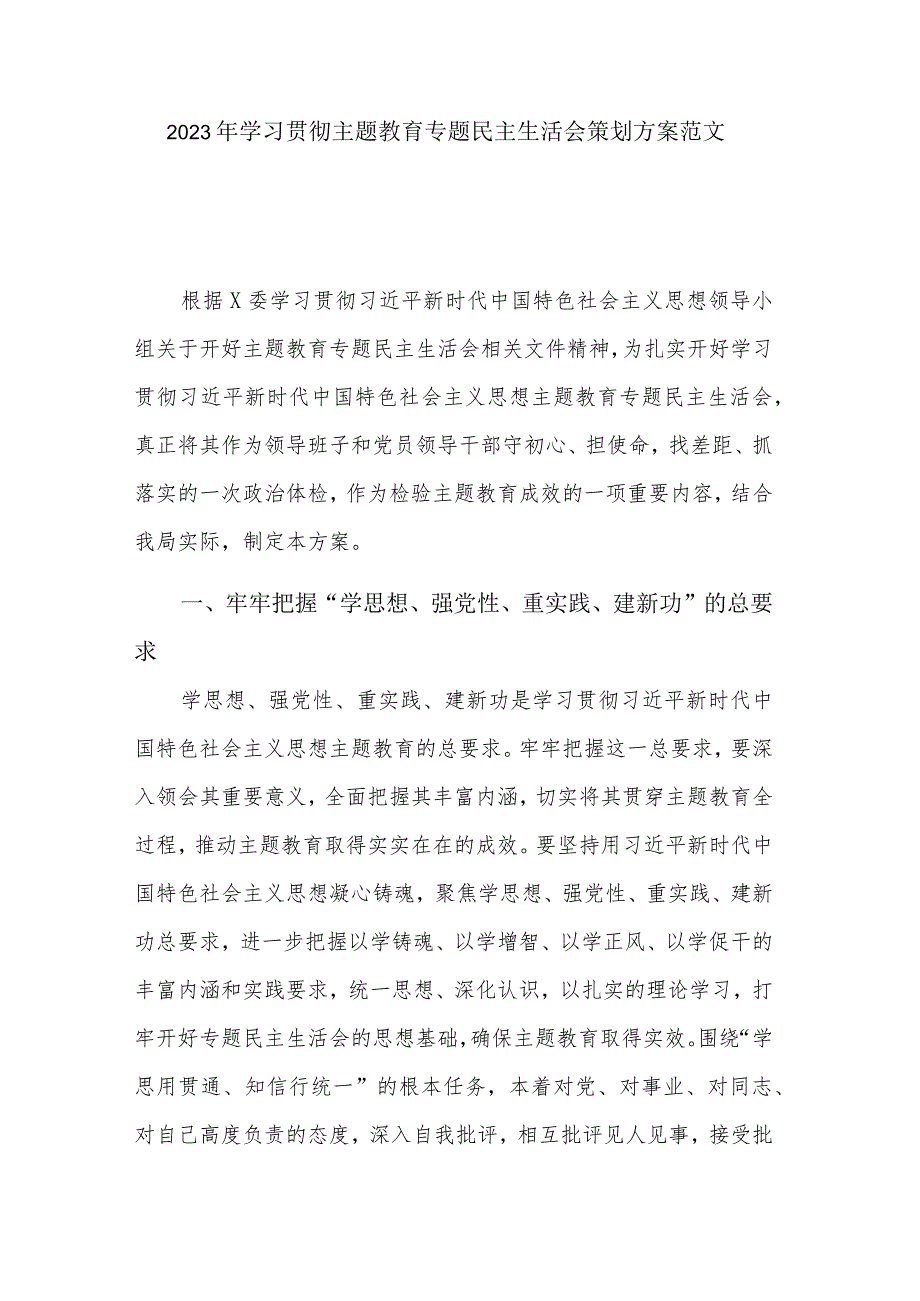 2023年学习贯彻主题教育专题民主生活会策划方案范文.docx_第1页