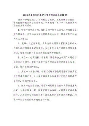 2023年度税务网络安全宣传周活动总结 篇18.docx