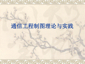通信工程制图理论与实践.ppt