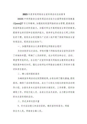 2023年度学校网络安全宣传周活动总结 篇1.docx