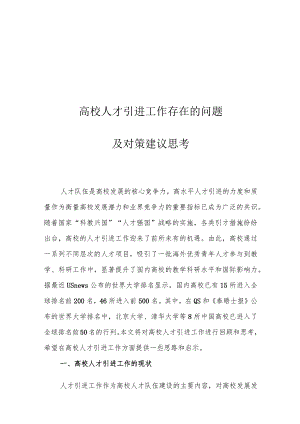 高校人才引进工作存在的问题及对策建议思考.docx