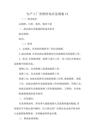 生产工厂突然停电应急预案11.docx