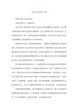 导盲犬会咬人吗.docx