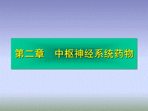 药物化中枢神经系统药物.ppt