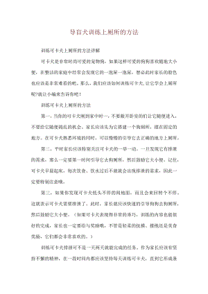 导盲犬训练上厕所的方法.docx