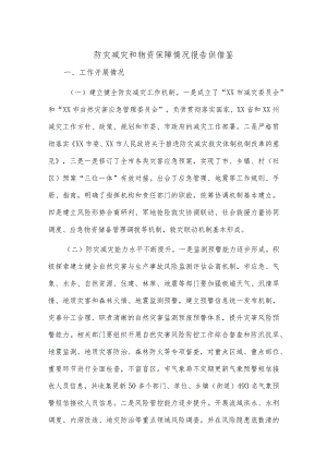 防灾减灾和物资保障情况报告供借鉴.docx