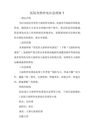 医院突然停电应急预案1.docx