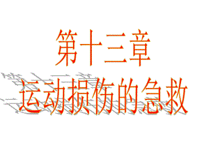 运动损伤与康复.ppt