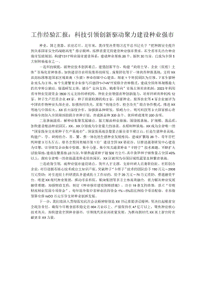 工作经验汇报：科技引领创新驱动 聚力建设种业强市.docx