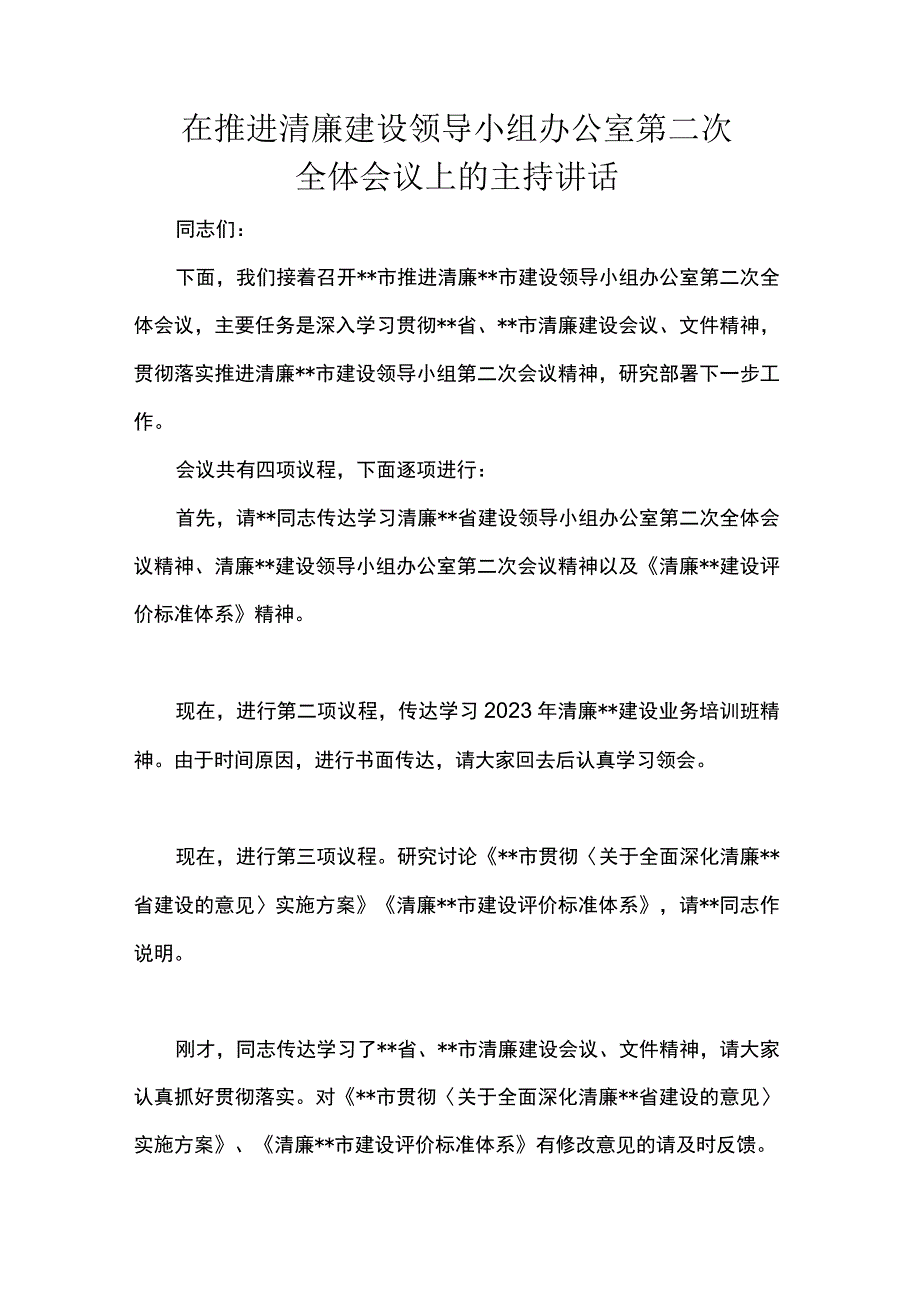 在推进清廉建设领导小组办公室第二次全体会议上的主持讲话.docx_第1页