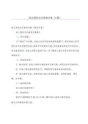 幼儿园庆元旦游戏方案（3篇）.docx