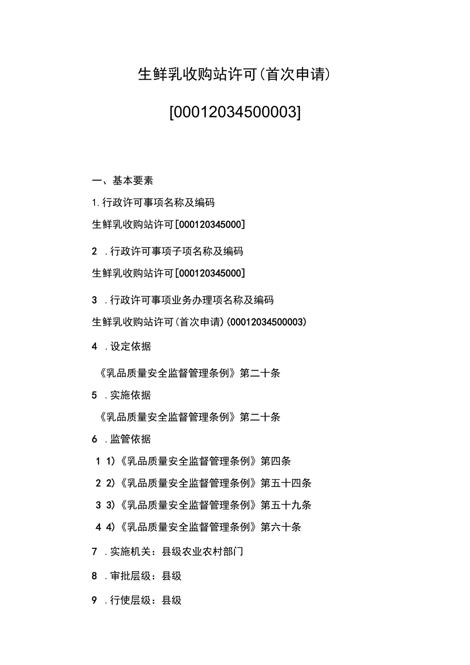 00012034500003 生鲜乳收购站许可（首次申请）实施规范.docx_第1页
