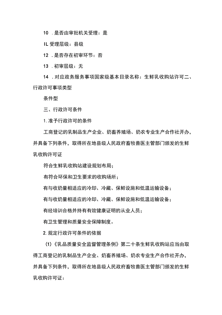 00012034500003 生鲜乳收购站许可（首次申请）实施规范.docx_第2页
