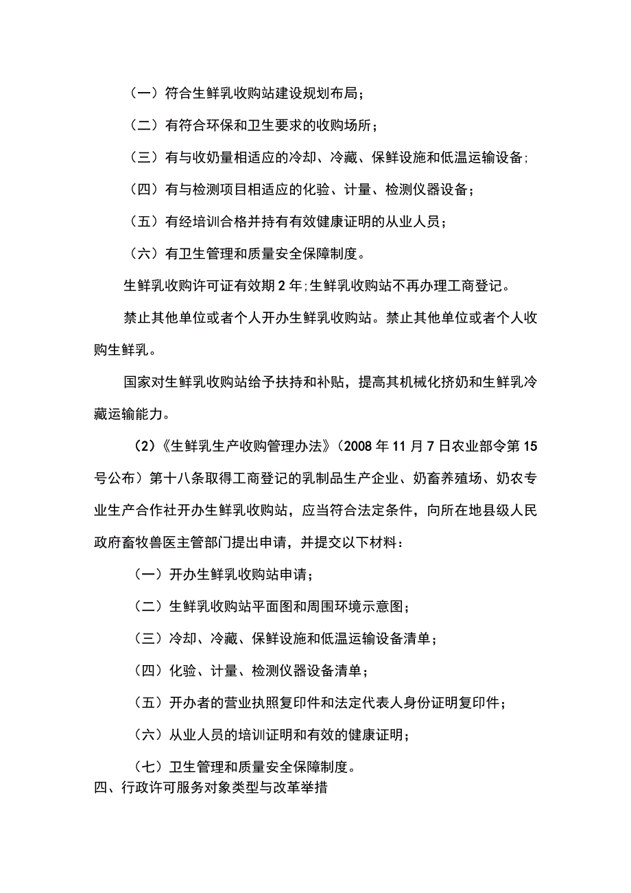 00012034500003 生鲜乳收购站许可（首次申请）实施规范.docx_第3页