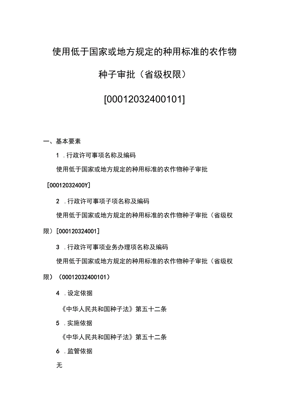 00012032400101 事项使用低于国家或地方规定的种用标准的农作物种子审批(省级权限)下业务项 使用低于国家或地方规定的种用标准的农作物种.docx_第1页