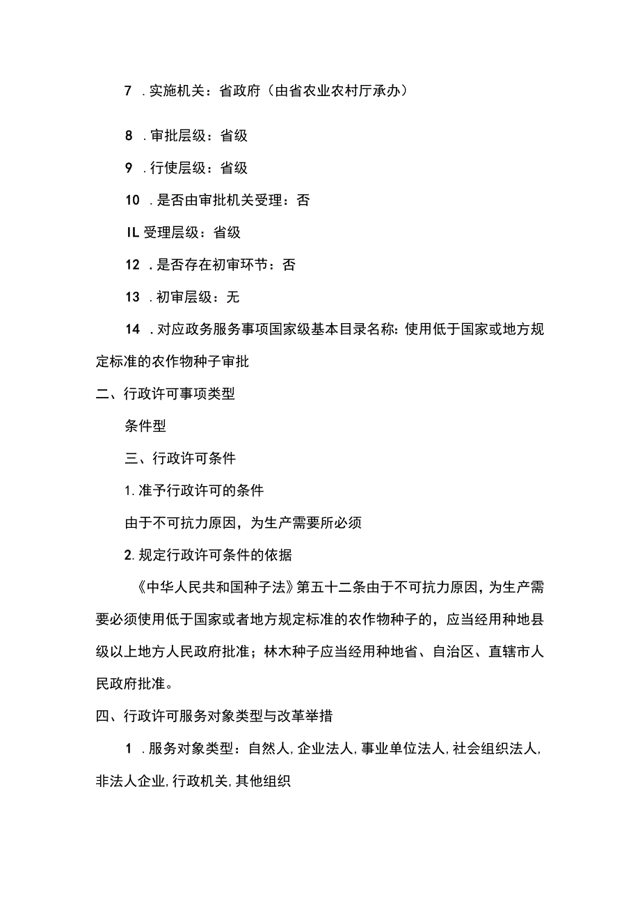 00012032400101 事项使用低于国家或地方规定的种用标准的农作物种子审批(省级权限)下业务项 使用低于国家或地方规定的种用标准的农作物种.docx_第2页