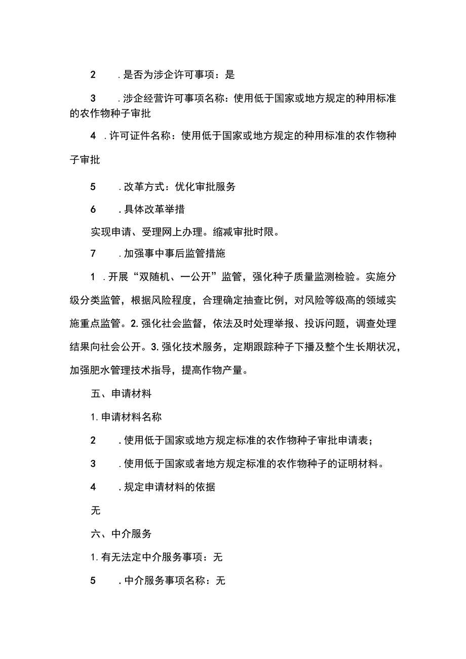 00012032400101 事项使用低于国家或地方规定的种用标准的农作物种子审批(省级权限)下业务项 使用低于国家或地方规定的种用标准的农作物种.docx_第3页