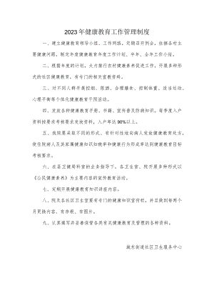 2023年健康教育工作管理制度.docx
