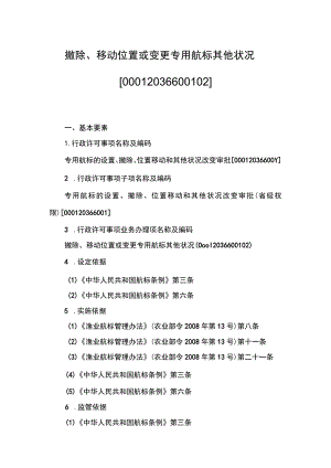00012036600102 事项专用航标的设置、撤除、位置移动和其他状况改变审批（省级权限）下业务项 撤除、移动位置或变更专用航标其他状况实施规范.docx