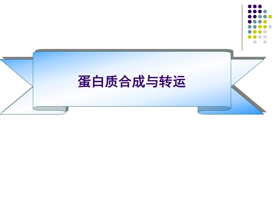 蛋白质合成及转运生科.ppt_第1页