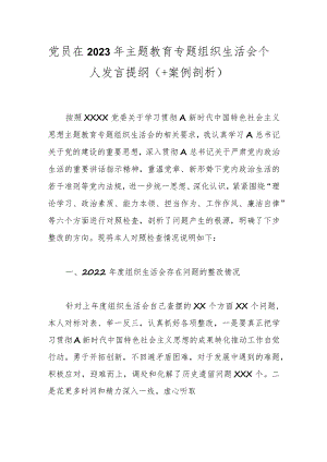 党员在2023年主题教育专题组织生活会个 人发言提纲（＋案例剖析）.docx