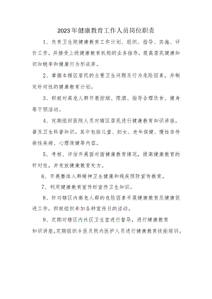 2023年健康教育工作人员岗位职责.docx