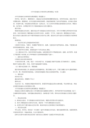 小学生防溺水安全教育班会教案精选（9篇）.docx