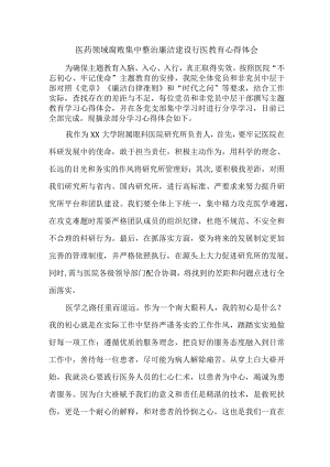 康复医生开展党风廉政教育心得体会.docx