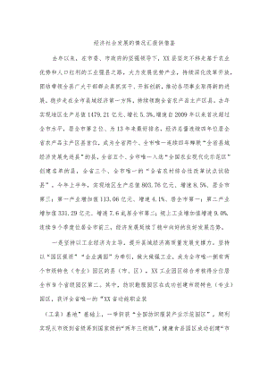 经济社会发展的情况汇报供借鉴.docx