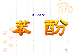 苯酚会课件.ppt