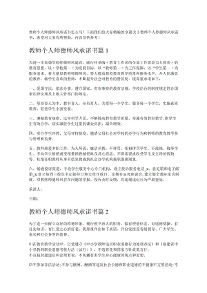 《教师个人师德师风承诺书》.docx