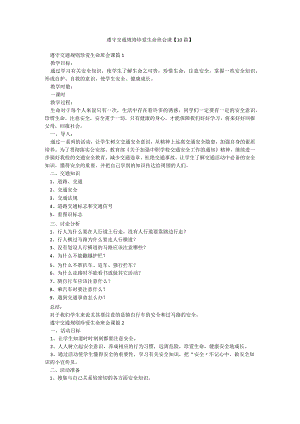 遵守交通规则珍爱生命班会课【10篇】.docx