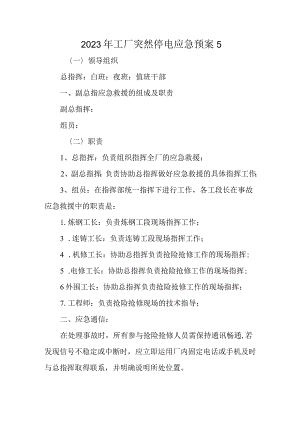 2023年工厂突然停电应急预案5.docx