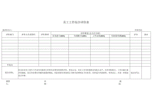 员工工作综合评价表.docx