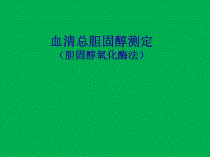 血清总胆固醇测定.ppt
