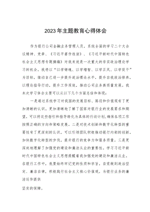 邮政储蓄银行2023年开展主题教育研讨发言提纲五篇.docx