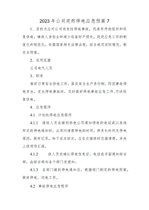 2023年公司突然停电应急预案7.docx