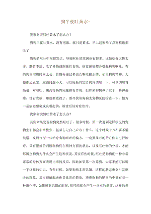 狗半夜吐黄水--我家狗突然吐黄水了怎么办？.docx