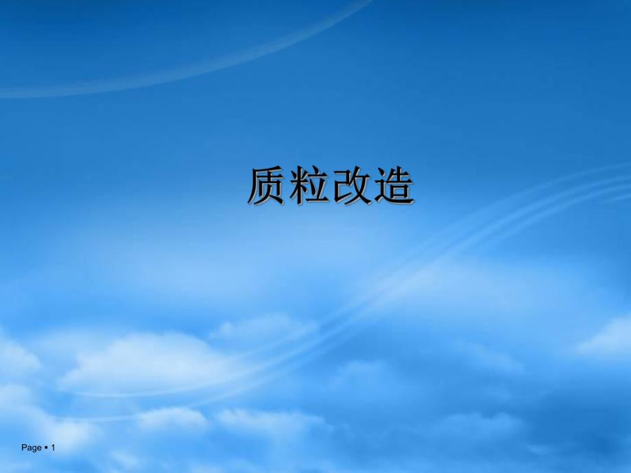 质粒改造修改.ppt_第1页