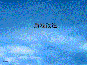 质粒改造修改.ppt