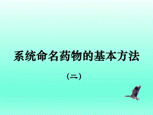 药物系统命名基本方法34.ppt