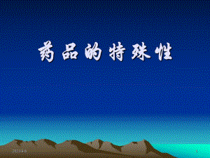 药品的特殊性.ppt