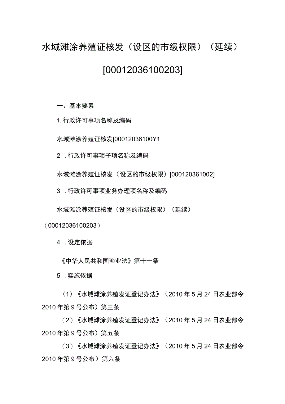 00012036100203 事项水域滩涂养殖证核发(设区的市级权限)下业务项 水域滩涂养殖证核发(设区的市级权限)(延续)实施规范.docx_第1页